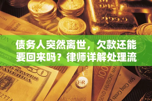 北京债务人突然离世，欠款还能要回来吗？律师详解处理流程