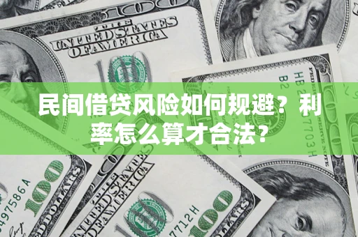 北京民间借贷风险如何规避？利率怎么算才合法？