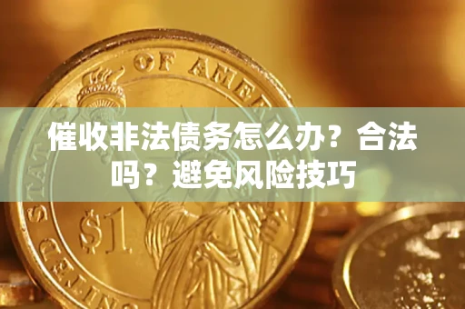 北京催收非法债务怎么办？合法吗？避免风险技巧