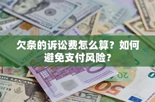 北京欠条的诉讼费怎么算？如何避免支付风险？