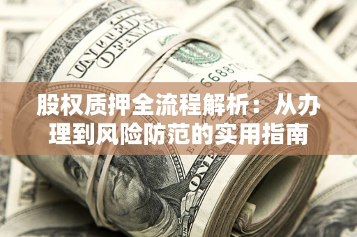 北京股权质押全流程解析：从办理到风险防范的实用指南
