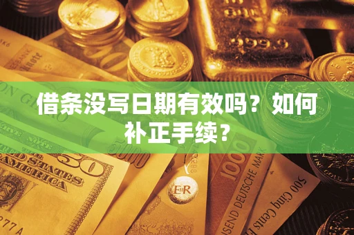 北京借条没写日期有效吗？如何补正手续？