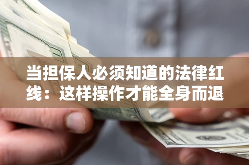北京当担保人必须知道的法律红线：这样操作才能全身而退