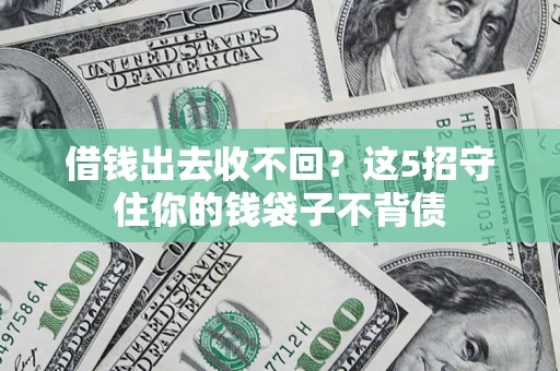 北京借钱出去收不回？这5招守住你的钱袋子不背债
