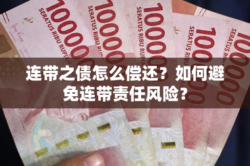 北京连带之债怎么偿还？如何避免连带责任风险？